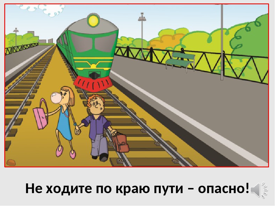 Стой не ходи. Осторожно поезд. Берегись железная дорога. Осторожность на железной дороге. Осторожно железнодорожные пути.